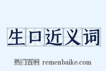 生口近义词是什么意思的图片